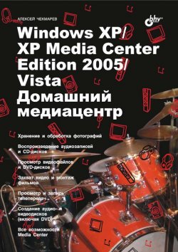 Книга "Windows XP / XP Media Center Edition / Vista. Домашний медиацентр" – Алексей Чекмарев, 2007