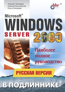 Книга "Microsoft Windows Server 2003. Русская версия" {В подлиннике. Наиболее полное руководство} – Алексей Вишневский, 2004