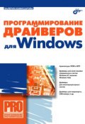 Программирование драйверов для Windows (Валерия Комиссарова, 2007)