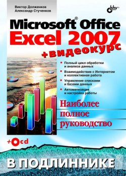 Книга "Microsoft Office Excel 2007" {В подлиннике. Наиболее полное руководство} – Виктор Долженков, 2007