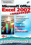Microsoft Office Excel 2007 (Виктор Долженков, 2007)
