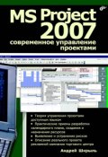 MS Project 2007. Современное управление проектами (Андрей Шкрыль, 2007)