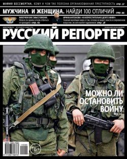 Книга "Русский Репортер №09/2014" {Журнал «Русский Репортер» 2014} – , 2014