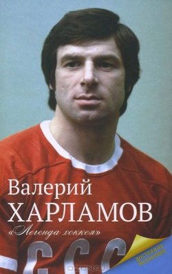Книга "Харламов. Легенда хоккея" – , 2014