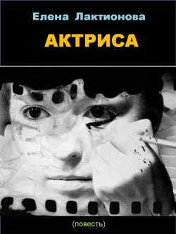 Книга "Актриса" – Елена Лактионова, 1995