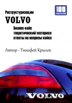 Книга "Реструктуризации VOLVO (бизнес-кейс)" – Тимофей Крылов, 2013