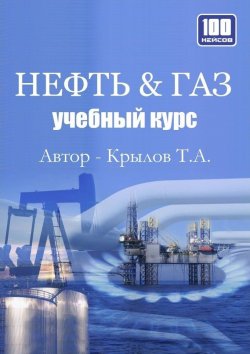 Книга "Нефть & Газ. Учебный курс" – Тимофей Крылов, 2014