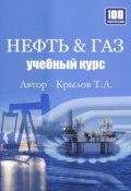 Нефть & Газ. Учебный курс (Тимофей Крылов, 2014)
