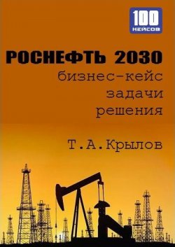 Книга "Роснефть 2030 (бизнес-кейс)" – Тимофей Крылов, 2014