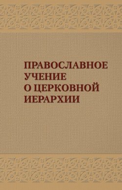 Книга "Православное учение о церковной иерархии: Антология святоотеческих текстов" – , 2012