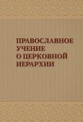 Православное учение о церковной иерархии: Антология святоотеческих текстов (, 2012)