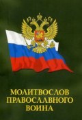Молитвослов православного воина (Сборник, 2013)