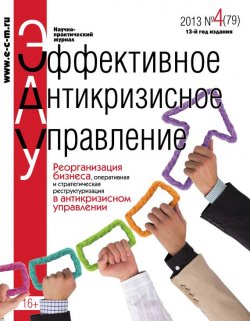 Книга "Эффективное антикризисное управление № 4 (79) 2013" {Журнал «Эффективное антикризисное управление» 2013} – , 2013