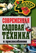 Современная садовая техника и приспособления (Галина Серикова, 2011)