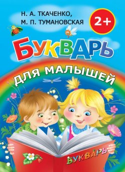 Книга "Букварь для малышей" – М. П. Тумановская, 2013