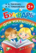 Букварь для малышей (М. П. Тумановская, 2013)