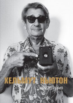 Книга "Хельмут Ньютон. Автобиография" – Хельмут Ньютон, 2002