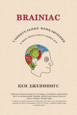 Книга "Brainiac. Удивительные приключения в мире интеллектуальных игр" – Кен Дженнингс, 2006