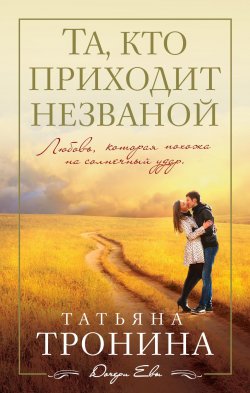 Книга "Та, кто приходит незваной" – Татьяна Тронина, 2014