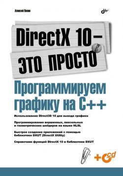 Книга "DirectX 10 – это просто. Программируем графику на С++" – Алексей Попов, 2008
