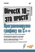 DirectX 10 – это просто. Программируем графику на С++ (Алексей Попов, 2008)