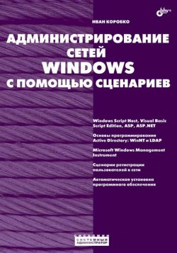 Книга "Администрирование сетей Windows с помощью сценариев" {Системный администратор} – И. В. Коробко, 2007