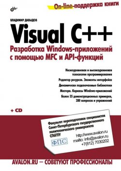 Книга "Visual C++. Разработка Windows-приложений с помощью MFC и API-функций" – Владимир Давыдов, 2008