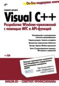 Visual C++. Разработка Windows-приложений с помощью MFC и API-функций (Владимир Давыдов, 2008)
