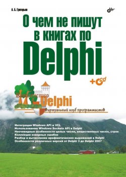 Книга "О чем не пишут в книгах по Delphi" – Антон Григорьев, 2008