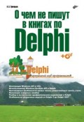 О чем не пишут в книгах по Delphi (Антон Григорьев, 2008)