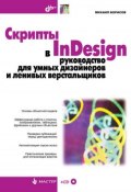 Скрипты в InDesign. Руководство для умных дизайнеров и ленивых верстальщиков (Михаил Борисов, 2008)