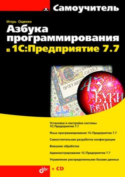 Книга "Азбука программирования в 1С:Предприятие 7.7" {Самоучитель (BHV)} – Игорь Ощенко, 2008