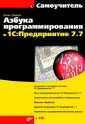 Азбука программирования в 1С:Предприятие 7.7 (Игорь Ощенко, 2008)