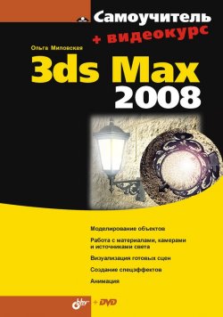 Книга "Самоучитель 3ds Max 2008" {Самоучитель (BHV)} – Ольга Миловская, 2008