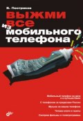 Выжми все из мобильного телефона (Виктор Пестриков, 2008)