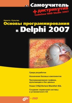 Книга "Основы программирования в Delphi 2007" {Самоучитель (BHV)} – Никита Культин, 2008