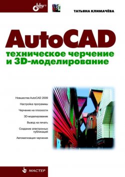 Книга "AutoCAD. Техническое черчение и 3D-моделирование" {Мастер (BHV)} – Татьяна Николаевна Климачева, 2008