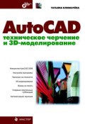 Книга "AutoCAD. Техническое черчение и 3D-моделирование" (Татьяна Николаевна Климачева, 2008)
