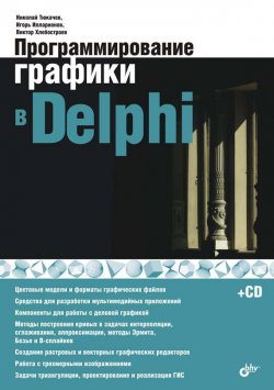 Книга "Программирование графики в Delphi" – Виктор Хлебостроев, 2008