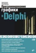Программирование графики в Delphi (Виктор Хлебостроев, 2008)