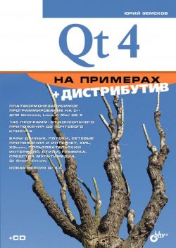 Книга "Qt4 на примерах" {Освой на примерах} – Юрий Земсков, 2008