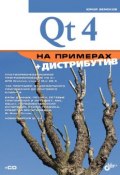 Книга "Qt4 на примерах" (Юрий Земсков, 2008)