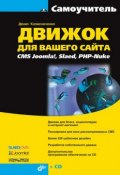 Книга "Движок для вашего сайта. CMS Joomla!, Slaed, PHP-Nuke" (Денис Колисниченко, 2008)