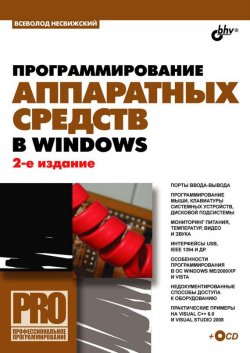 Книга "Программирование аппаратных средств в Windows" {Профессиональное программирование} – Всеволод Несвижский, 2008