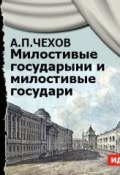 Книга "Милостивые государыни и милостивые государи. Рассказы" (Чехов Антон, 2014)