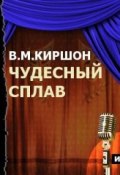 Книга "Чудесный сплав (спектакль)" (Владимир Киршон, 2014)