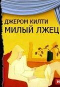 Книга "Милый лжец (спектакль)" (Джером Килти, 2014)