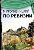 Книга "По ревизии (водевиль)" (Марк Кропивницкий, 2014)