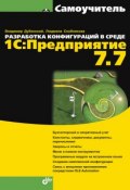Разработка конфигураций в среде 1С:Предприятие 7.7 (Людмила Скобликова, 2007)