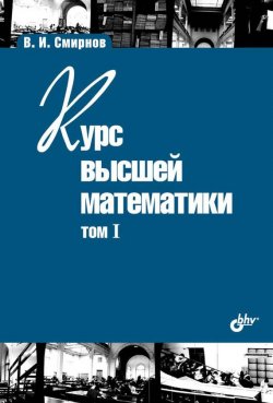 Книга "Курс высшей математики. Том I" {Учебная литература для вузов (BHV)} – В. И. Смирнов, 2008